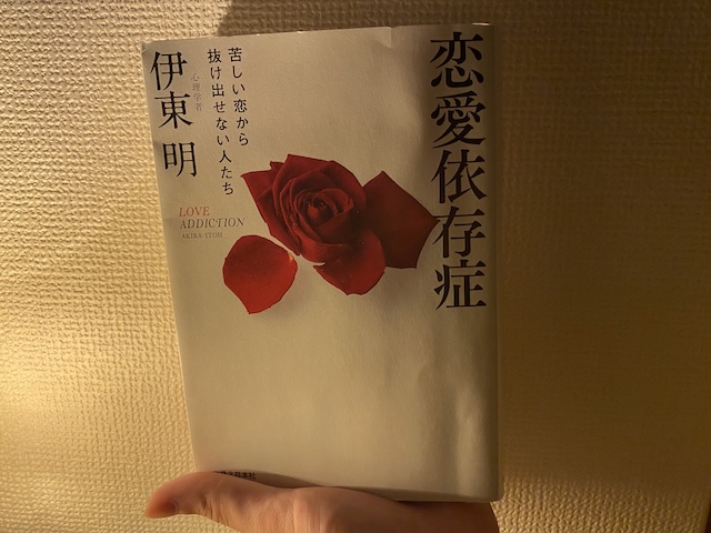 恋愛依存症のサムネイル