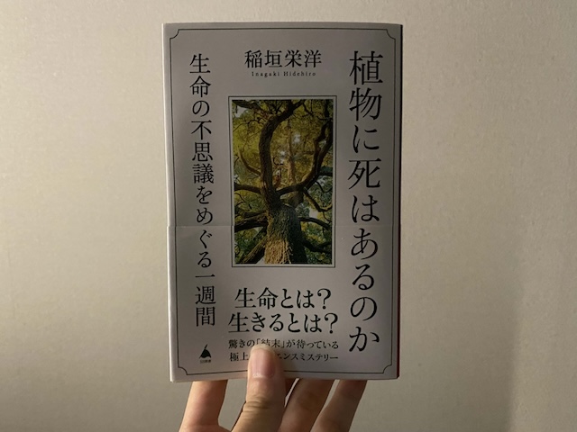 植物に死はあるのかの表紙