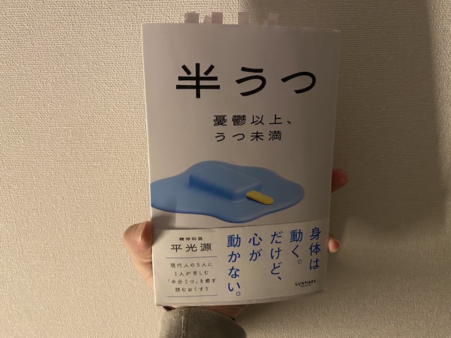 半うつ 憂鬱以上、うつ未満の表紙